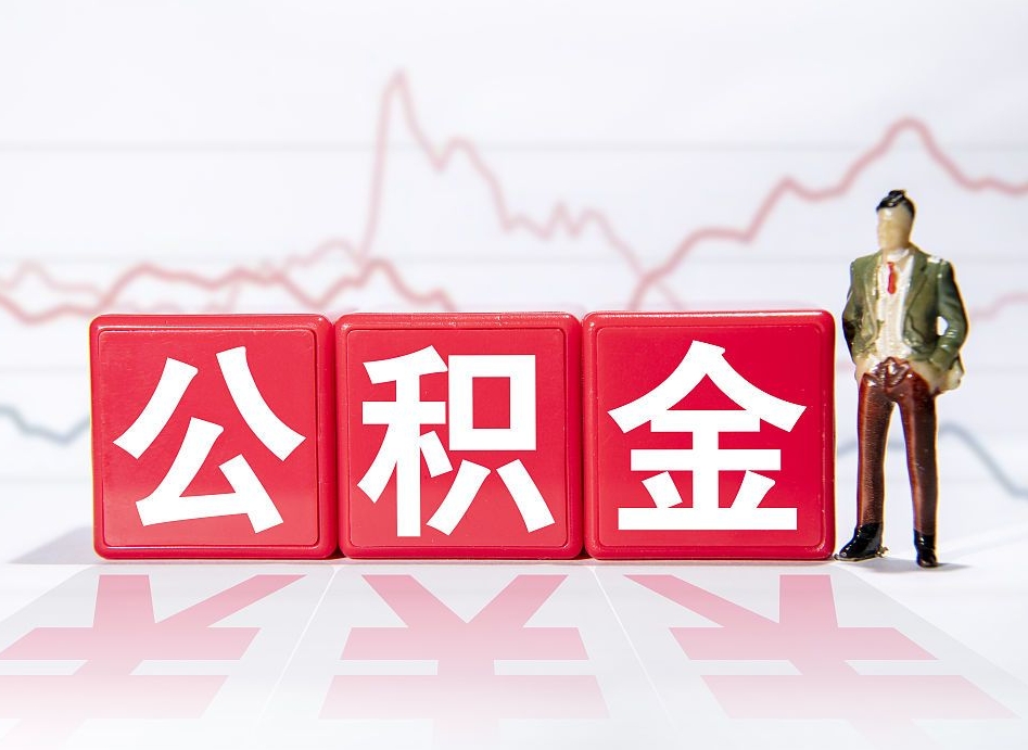 天门公积金离职多久可以取钱（公积金离职多久可以全部提取）